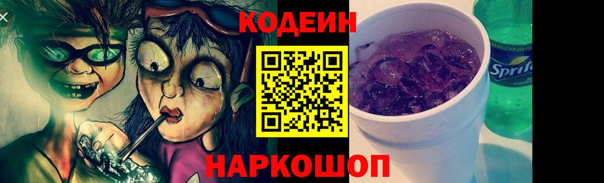 Мурманск  Кодеин Purple Drank  Вход с VPN  Кодеин напиток Lean (лин) 